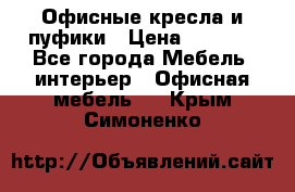 Офисные кресла и пуфики › Цена ­ 5 200 - Все города Мебель, интерьер » Офисная мебель   . Крым,Симоненко